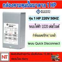 กล่องควบคุมปั๊มบาดาล ﻿FRANKLIN 1 HP แฟรงคลิน กล่องควบคุม 1 HP 220V FRANKLIN ELECTRIC กล่องคอนโทรล Control Box 1HP