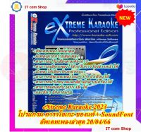 โปรแกรม eXtreme Karaoke 2023 โปรแกรม คาราโอเกะ ของแท้ + SoundFont ไฟล์เดียว อัพเดทเพลงล่าสุด 20/09/66