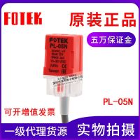 ☍▽ Agent source Taiwan Yangming FOTEK square proximity switch PL-05N DC30V sensor original authentic