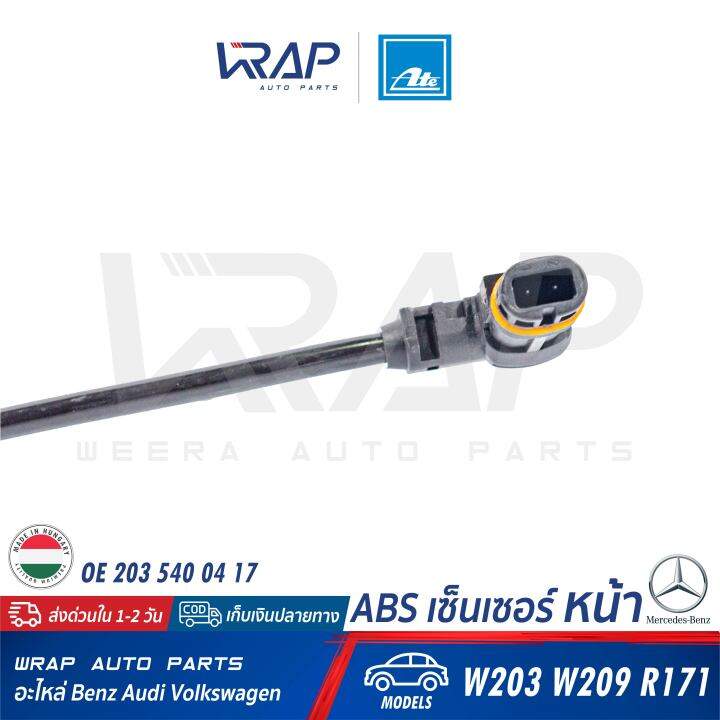 benz-abs-เซ็นเซอร์-เซ็นเซอร์ความเร็ว-หน้า-ate-เบนซ์-รุ่น-w203-clc-cl203-clk-w209-slk-r171-เบอร์-24-0711-6001-3-360119-oe-203-540-04-17-febi-34613-trw-gbs2030