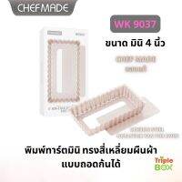 CHEFMADE WK 9037 MINI พิมพ์อบขนมทาร์ต ชีสทาร์ต ทรงสี่เหลี่ยนมผืนผ้า ขนาด 4 นิ้ว แบบถอดก้นได้ สี ROSE GOLD ไม่ติดพิมพ์แม้ไม่ทาเนย ของแท้ ร้านไทย