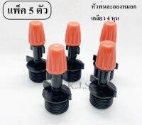 หัวพ่นละออง ส้ม หัวเดี่ยว เกลียว 4 หุน (1/2 นิ้ว) แพ็ค 5 ตัว