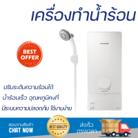 โปรโมชันพิเศษ เครื่องทำน้ำอุ่น PANASONIC DH-3MS1TW 3,500 วัตต์ สีขาว น้ำร้อนเร็ว อุณหภูมิคงที่ ปรับระดับความร้อยได้ รองรับมาตรฐาน มอก. SHOWER WATER HEATER  จัดส่งทั่วประเทศ