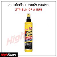 STP สเปรย์เคลือบเบาะ คอนโซลรถยนต์ สเปรย์เคลือบพื้นผิวอเนกประสงค์ 65254 STP Sun Of A Gun 295ml.