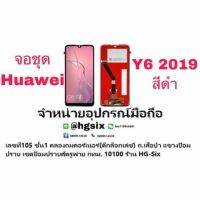 LCD Display​ หน้าจอ​ จอ huawei y6s y6 2019