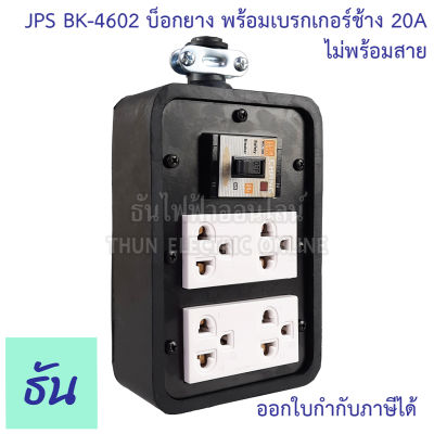 JPS บ็อกยาง 4x6 + ปลั๊กกราวด์คู่ 2อัน + เบรกเกอร์ 20A ช้าง BK-4602 ไม่พร้อมสาย ปลั๊กกันกระแทก ปลั๊กพ่วง กันกระแทก บล็อคยาง ธันไฟฟ้า