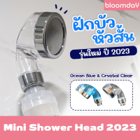 รุ่นใหม่ !! หัวฝักบัวอาบน้ำ Mini ShowerHead หัวสั้นสีใส เพิ่มแรงดันน้ำได้ดีขึ้น น้ำออกมานุ่มผิว สามารถถอดล้างได้สะดวก ทำจากพลาสติก ABS