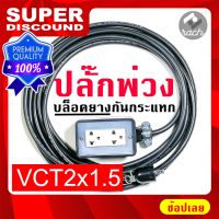 Woww สุดคุ้ม ปลั๊กพ่วง บล็อคยาง ใช้สาย VCT2x1.5 สายไฟพ่วง เพิ่มความยาวสายไฟ ใช้งานหนัก ใช้กับ ทีวี โทรทัศน์ พัดลม ตู้เย็น ชาร์ทโทร ราคาโปร อะไหล่ พัดลม อะไหล่ พัดลม hatari อะไหล่ พัดลม อมร อะไหล่ พัดลม บ้านหม้อ