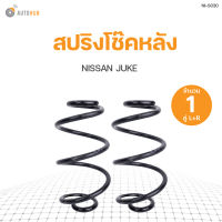 AUTOHUB สปริงโช๊คหลัง NISSAN JUKE ปี 2014 ข้างซ้ายและขวา NDK สินค้าพร้อมจัดส่ง!!! (1คู่)