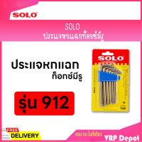 SOLO โซโล ชุดประแจท็อกซ์มีรู รุ่น 912 (7ตัว-ชุด)