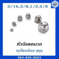 หัวน๊อตหมวก หัวน๊อตโดม (ชุบโครเมียม) ขนาด5/16,3/8,1/2,5/8 (หุน)