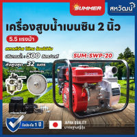 เครื่องสูบน้ำ ปั๊มเบนซิน ปั๊มชนเครื่อง 2 นิ้ว 5.5 แรงม้า SUMMER มาตรฐานญี่ปุ่น เก็บเงินปลายทาง