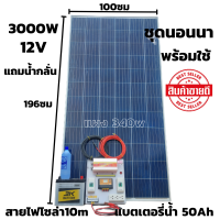 ชุดนอนนาพร้อมใช้ ชุดคอนโทรล 3000VA/12V พร้อมไฟLED ชาร์จเจอร์ 30A แผง 340W แบตเตอรี่น้ำ50ah สาย10เมตร แถมน้ำกลั่น โซล่าเซลล์ 24V to 220V  สินค้ารับประกัน