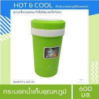 กระบอกน้ำเก็บอุณหภูมิ HOT&amp;COOL ด้านในกรุฉนวน เก็บความร้อน-ความเย็น ได้นานตลอดทั้งวัน ฝาล็อคสนิท ขนาด 600 มล.  แก้วเก็บเย็น แก้วเก็บร้อน