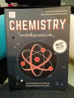 CHEMISTRY เจาะลึกพื้นฐานเคมี ม.ต้น