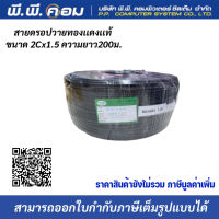 สายดรอปวายด์ มีสายสลิง Speaker Cable Drop wire 2 x 1.5 200M ยี่ห้อ ไฮบริด