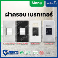 NANO กล่องเบรกเกอร์ หน้ากากเบรกเกอร์ - ของใหม่ ใส่กับเบรกเกอร์ได้ทุกรุ่น ทุกยี่ห้อ