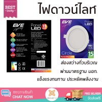 ใหม่ล่าสุด ไฟเพดาน ดาวน์ไลท์ EVE PANEL CIRCLE LED 15 วัตต์ WARMWHITE 6 นิ้ว กลม สีขาว ส่องสว่างทั่วบริเวณ ใช้ได้กับขั้วหลอดมาตรฐาน Downlight