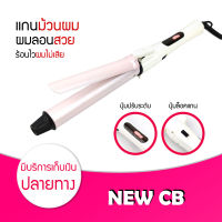 ?พร้อมส่ง? เครื่องม้วนผม NEW CB แกนหมุนได้ 360 องศา มี 3 ขนาด เหมาะสำหรับ มือใหม่ หัดม้วนลอน แกนม้วนผม เครื่องม้วนผม ที่ม้วนผม