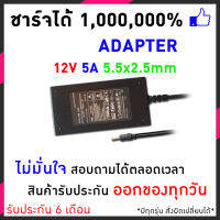 All in One  Adapter 12V 5A 5000mA 5.5x2.5mm สายชารจ์ โน็ตบุ๊ค ที่ชารจ์ พร้อมประกัน สามารถใช้ได้หลายรุ้น