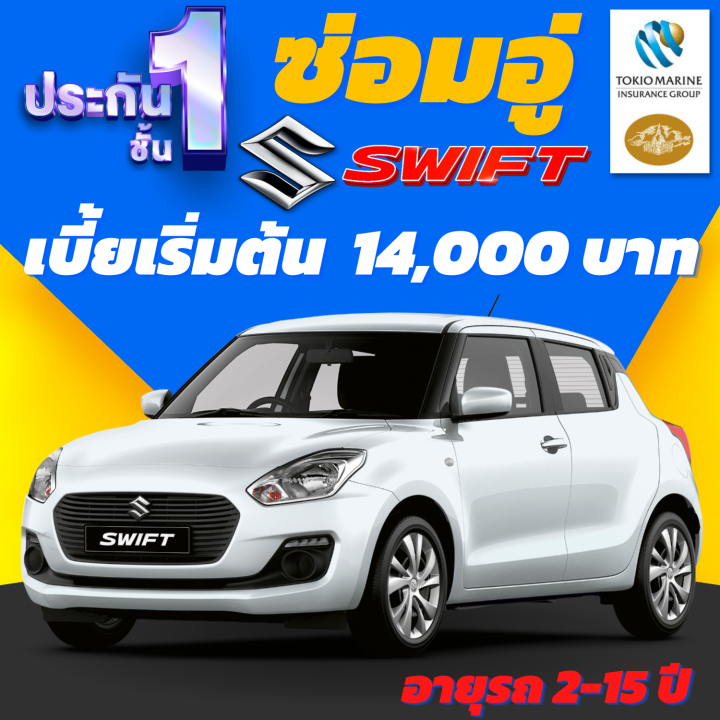 ประกันชั้น-1-ซ่อมอู่ประกัน-สำหรับรถ-suzuki-swift-เบี้ยรเริ่มต้นที่-14-000-บาท-อายุรถ-2-15-ปี-ซ่อมอู่ประกัน-จากบริษัท-คุ้มภัยโตเกียวมารีน-คลิ๊กเลย