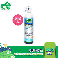 GREEN HOUSE AIR FOAM CLEAN &amp; FRESHENER SPRAY สเปรย์ล้างแอร์ 500ml. 12 กระป๋อง