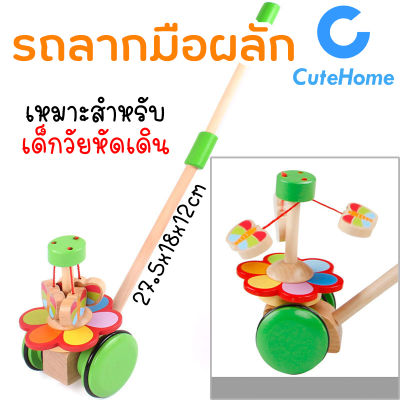 CuteHome รถมือผลัก รถลากไม้ รูปผีเสื้อ สำหรับเด็กวัยหัดเดิน ของเล่นเด็ก ของเล่นไม้ ของเล่นรถเข็น รถลากสัตว์ของเล่น ของเล่นเสริมพัฒนาการ Animal Push and Pull