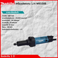 เครื่องเจียร์แกนไฟฟ้า MAKITA รุ่น M9100B ขนาดหัวจับดอก 1/4 นิ้ว รับประกัน 1 ปี แท้  100%