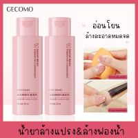 GECOMO น้ำยาล้างฟองน้ำ ล้างพัฟ ล้างแปรงแต่งหน้า