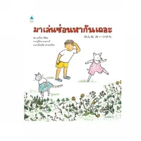 Amarinbooks หนังสือ มาเล่นซ่อนหากันเถอะ (ปกแข็ง)