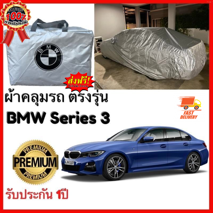 ผ้าคลุมรถตรงรุ่น-bmw-series-3-silver-oxford-เกรดพรีเมี่ยม-ผ้าคลุมรถยนต์-ผ้าคลุมรถ-กันแดด-กันฝน-กันความร้อน-กันแมว-กันน้ํา-ลาซาด้