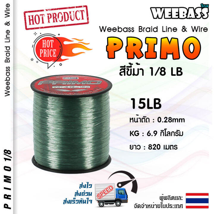 อุปกรณ์ตกปลา-asso-สายเอ็น-รุ่น-primo-1-8lb-dgn-สีขี้ม้า-สายเอ็นโหลด-เอ็นตกปลา