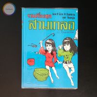 สามเกลอ พล นิกร กิมหงวน "ชุดวัยหนุ่ม" ชุดที่ 22 (ตอน ล่องหน อ้ายดำปรอท มนุษย์ผี)