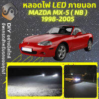 MAZDA MX-5 (NB) ไฟ LED ภายนอก ไฟต่ำ ไฟสูง หลอดไฟหน้ารถยนต์​ ไฟหรี่ ไฟถอยหลัง ไฟเลี้ยว ไฟเบรค 100% CANBUS MX5 MX 5 NB - MixITMax