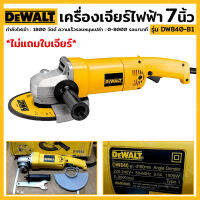 DEWALT  เครื่องเจียร 7 นิ้ว 1800 วัตต์ รุ่น DW840-B1