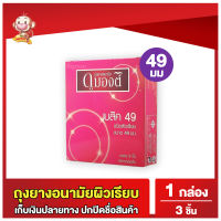 ถุงยางอนามัยดูมองต์ เบสิค ขนาด 49 มม Dumont Basic Condom ถุงยางผิวเรียบ 1 กล่อง (3 ชิ้น)