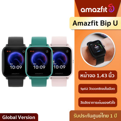 Amazfit Essential Series Bip U / Bip 3 นาฬิกาอัจฉริยะสมาร์ทวอทช์ นาฬิกาอัจฉริยะ ใส่วัดการเต้นหัวใจ วัดค่า SpO2   รับประกันศูนย์ไทย1ปี