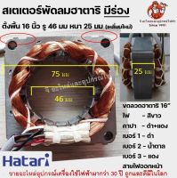 (เหลี่ยมใหม่) สเตเตอร์พัดลม16" คอยด์ มีร่อง พัดลมตั้งพื้น HATARI ฮาตาริ 16" นิ้ว รู 46mm หนา 25mm อะไหล่พัดลม