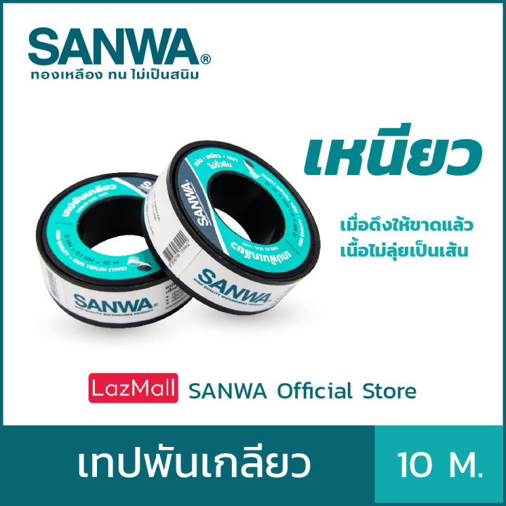 sanwa-เทปพันเกลียวซันวา-thread-seal-tape-เทปพันเกลียว-ยาว-10-ม-จำนวน-1-ม้วน