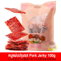 (เก็บโค้ดส่งฟรีใต้รูป)  หมูแผ่นปรุงรส หอมอร่อย เคี้ยวเพลิน Pork Jerky 100g (D115)