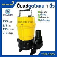 ปั้มแช่ดูดโคลน ขนาด 1 นิ้ว THAISIN รุ่น TSM-150V ปั้มแช่ ปั้มจุ่ม ดูดโคลน น้ำเสีย น้ำสะอาด น้ำมีตะกอน