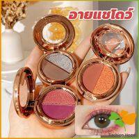 FASHION อายแชโดว์ 2สี พาเลทตามี 3 เฉดสี ให้เลือก อายชาโดว์ตา ติดทนนาน กันน้ำ กันเหงื่อ eyeshadow