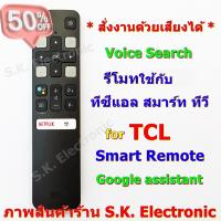 รีโมทใช้กับทีซีแอล สมาร์ททีวี * สั่งงานด้วยเสียงได้ * Remote for TCL Smart android TV with Voice Seach(Google Assistant) #รีโมทแอร์  #รีโมท  #รีโมททีวี  #รีโมด