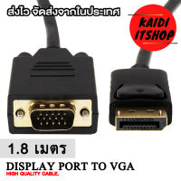 Kaidi สายแปลงสัญญาณภาพ DP Display port to VGA 15 Pin Cable สายยาว 1.8 เมตร