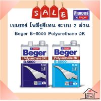 **พร้อมส่ง** Beger เบเยอร์ โพลียูริเทน 2K  B-5000 สีทาพื้นไม้ภายใน ( มีให้เลือก 2 ขนาด)