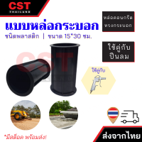 CY-4 แบบหล่อคอนกรีต ทรงกระบอก (พลาสติก)ขนาด 15x30 ซม.