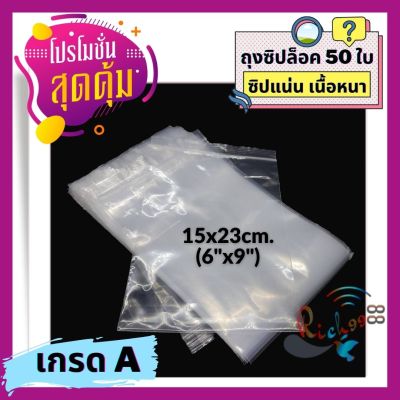 ถุงซิปล็อค 15x23ซม.(6x9นิ้ว) แบ่งขาย ราคาถูก ซิปแน่น เนื้อหนา ถุงซิปใส่ขนม ถุงซิปใส่อาหาร ถุงซิปล็อคใส ถุงซิปใส ถุงซิปใส่ของ ถุง Zip Lock Bags