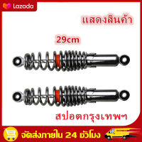 （สปอตกรุงเทพ）โช๊คหลังเดิมรุ่น WAVE ใส่ได้ทุกรุ่น ยาว 290 MM 1 คู่ A Pair Complete Shocks &amp; Struts Absorber Spring Assembly