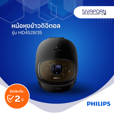 PHILIPS หม้อหุงข้าวดิจิตอล ขนาด 1.5 ลิตร HD4528/35 (HD4528)