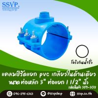 แคลมป์รัดท่อ PVC เกลียวในด้านเดียว ขนาด 3"x1 1/2" รหัสสินค้า 359-308